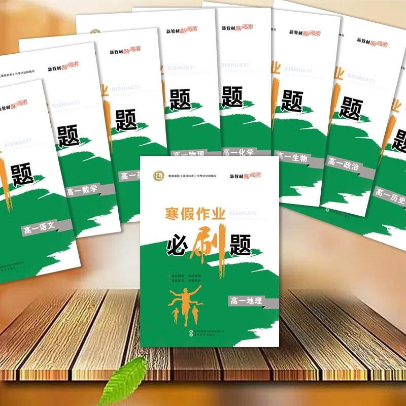 2023学智寒假作业必刷题新高一语数英思地历物生自选 高一新教材 政治