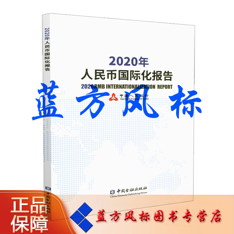 【正版现货】2020年人民币国际化报告