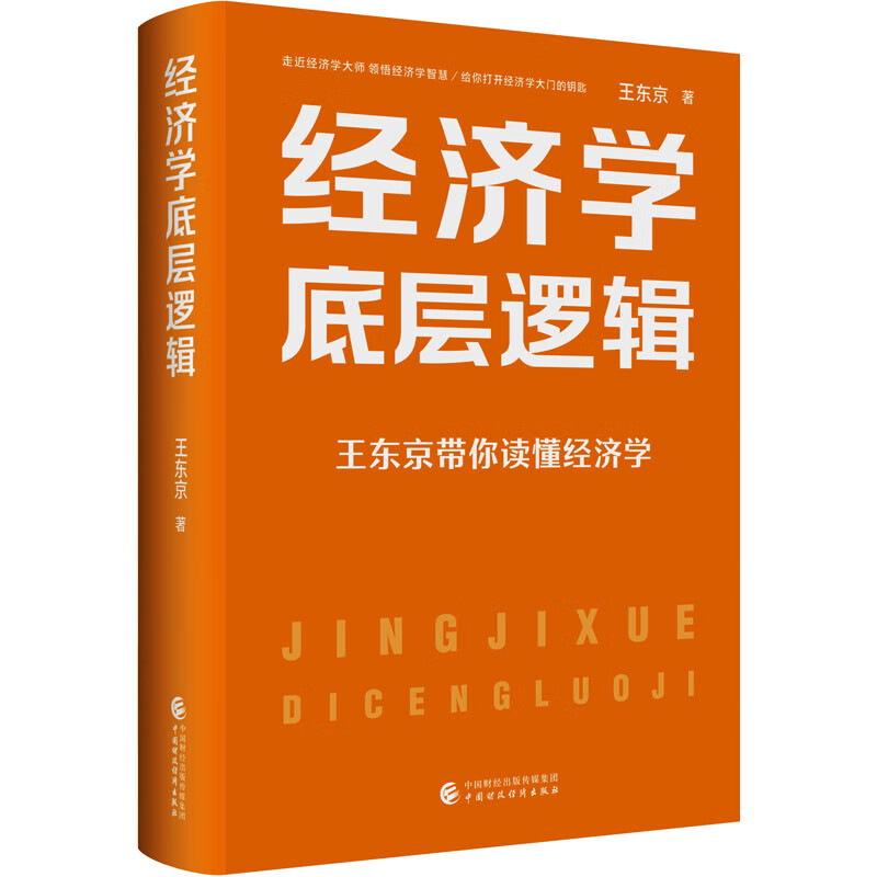 经济学底层逻辑 图书