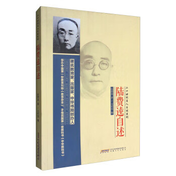 陆费逵自述 陆费逵 著,文明国 编 安徽
