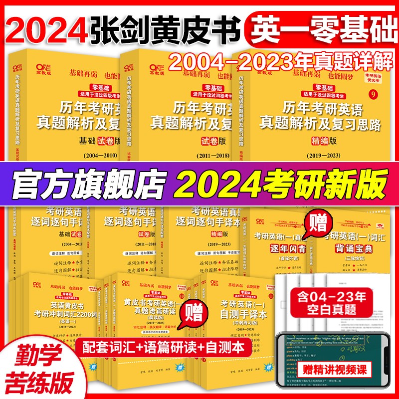 英语一英语二可选】官方旗舰店】2024考研张剑考研黄皮书英语一英语二真题勤学版精学版优学版2004-2023+手译本+精讲册零基础在职考研过四级版过六级版珍藏版 勤学版【零基础英语一04-23】