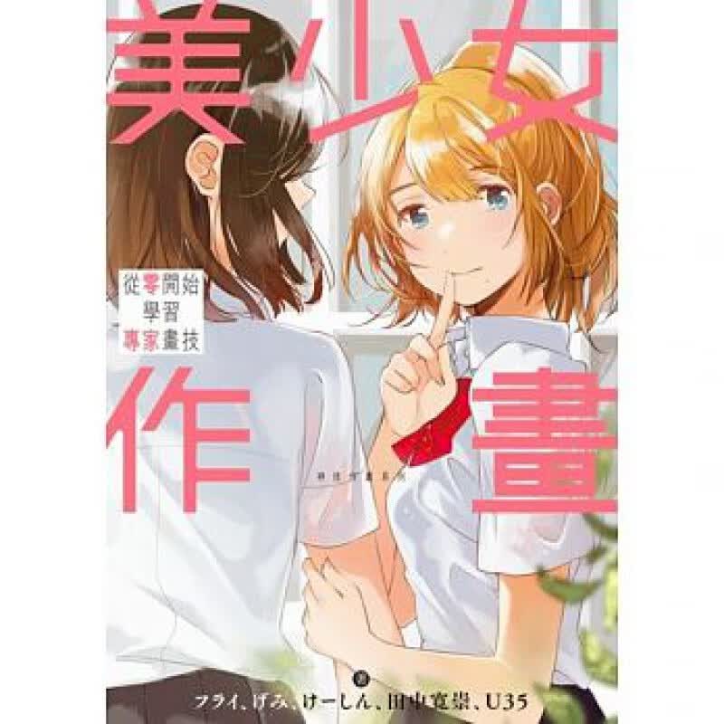 预订台版 美少女作画 从零开始学习专家画技 神技作画系列 角色设计线稿上色方式插画艺术
