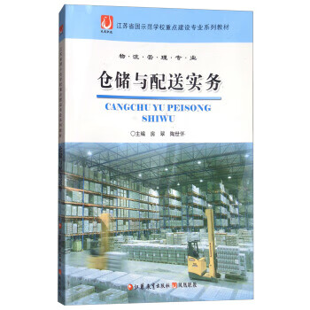 仓储与配送实务