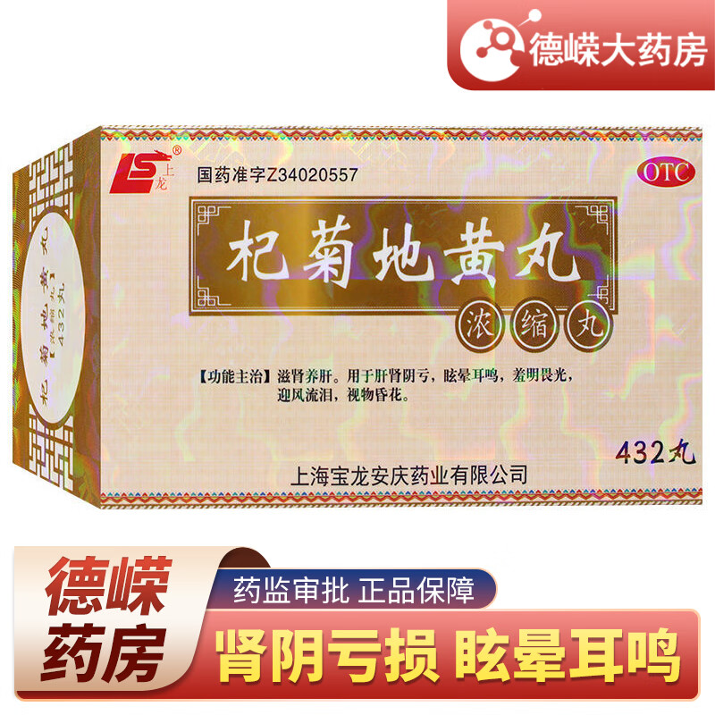 用于肝肾阴亏 眩晕耳鸣 羞明畏光 迎风流泪 视物昏花 1盒标准装