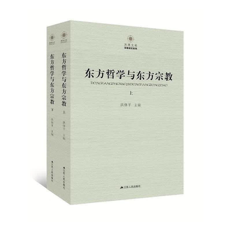 东方哲学与东方洪江苏人民出版社9787214171658 哲学书籍