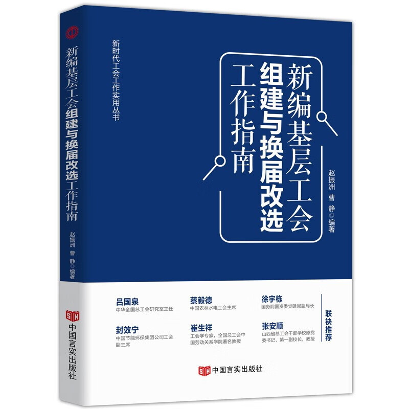 新时代工会工作务实丛书 基层工会干部岗位培训与工作业务指导 新时代 新使命 新工会 新工作 新编基层工会组建与换届改选工作指南(第三版