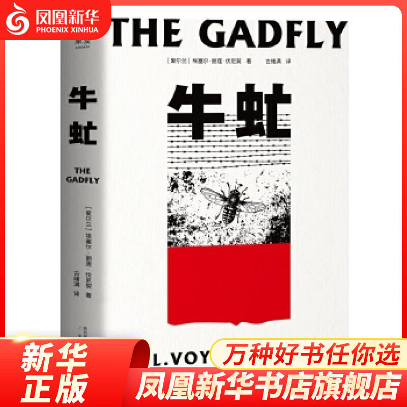 牛虻 埃塞尔·丽莲·伏尼契 著 三秦出版社 小说 世界名著 凤凰新华书店旗舰店