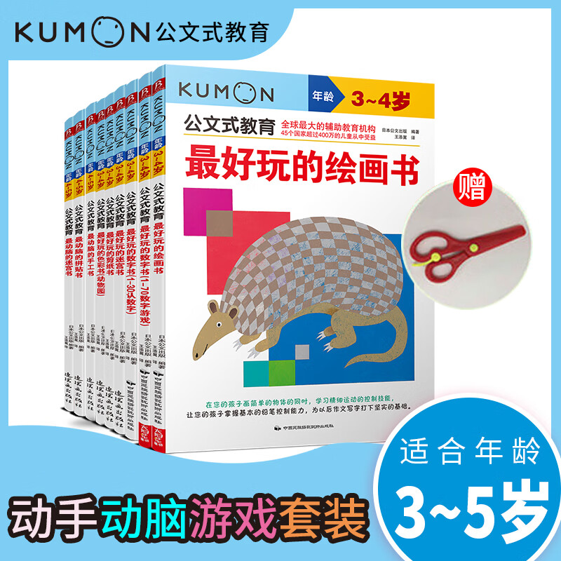 公文式教育：最爱学最爱玩套装3-5岁（共9册）赠儿童安全塑料小剪刀（京东专享）学前幼儿阶梯数学儿童益智逻辑思维专注力训练书籍宝宝智力开发启蒙早教 数字游戏书智力潜能开发亲子早教 