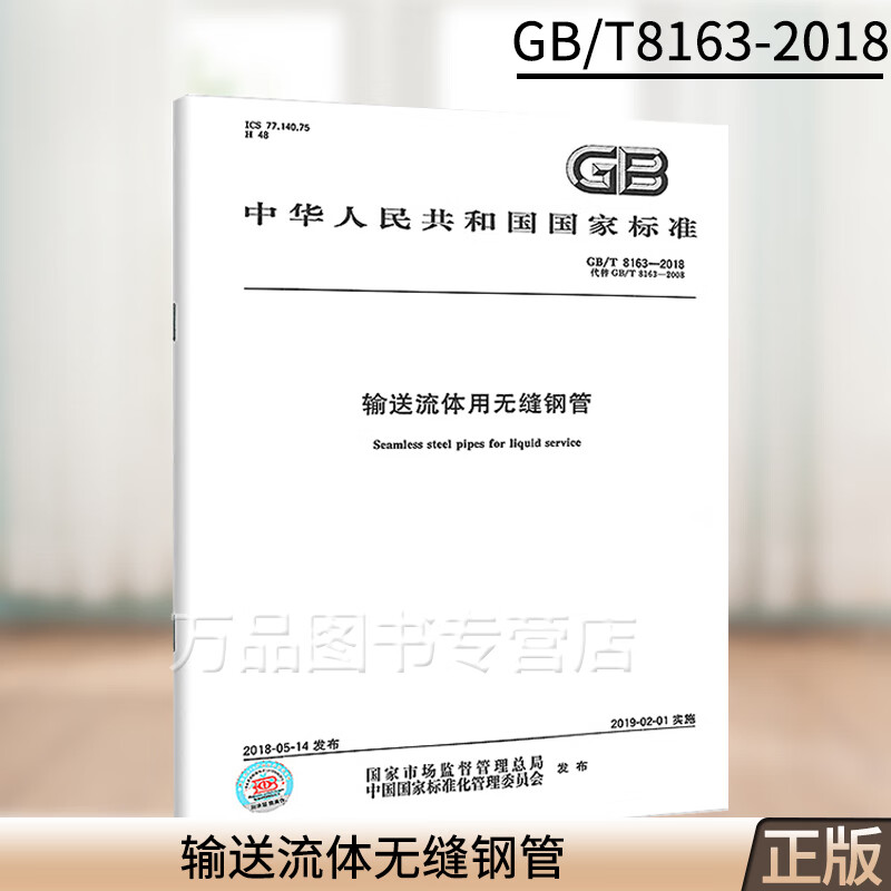 GB/T 8163-2018 输送流体用