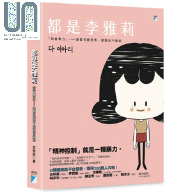 都是李雅莉：「约会暴力」谁都可能受害，却谁也不敢说 港台原版 李雅莉 宝瓶