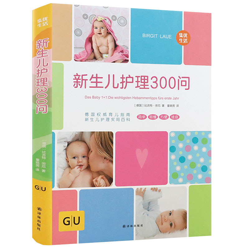 【正版】新生儿护理300问（精装）美国儿科学会新生儿婴儿护理全书