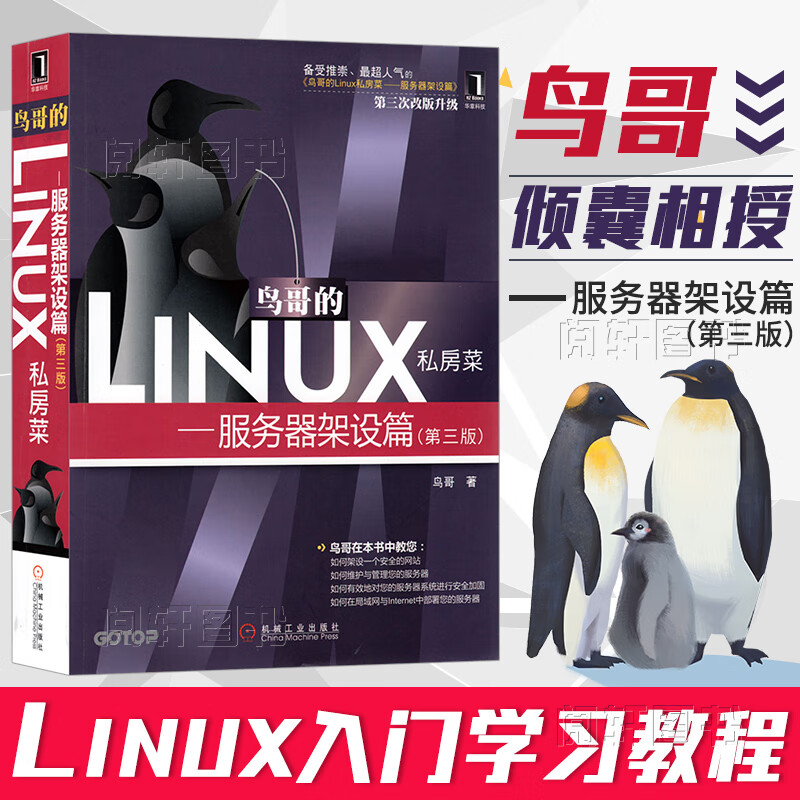 鸟哥的Linux私房菜 服务器架设篇 linux操作系统教程从入门到精通书籍 鸟叔第4版 计算机数据