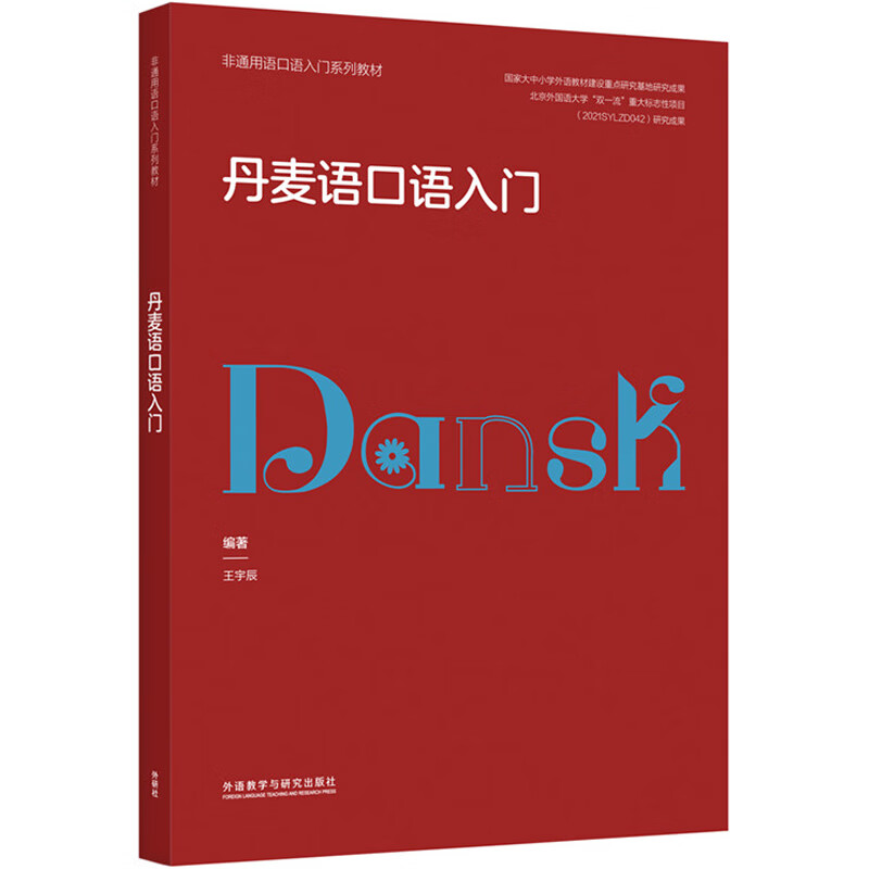 丹麦语口语入门 王宇辰著 语言与文化并重 一本书了解丹麦语及丹麦