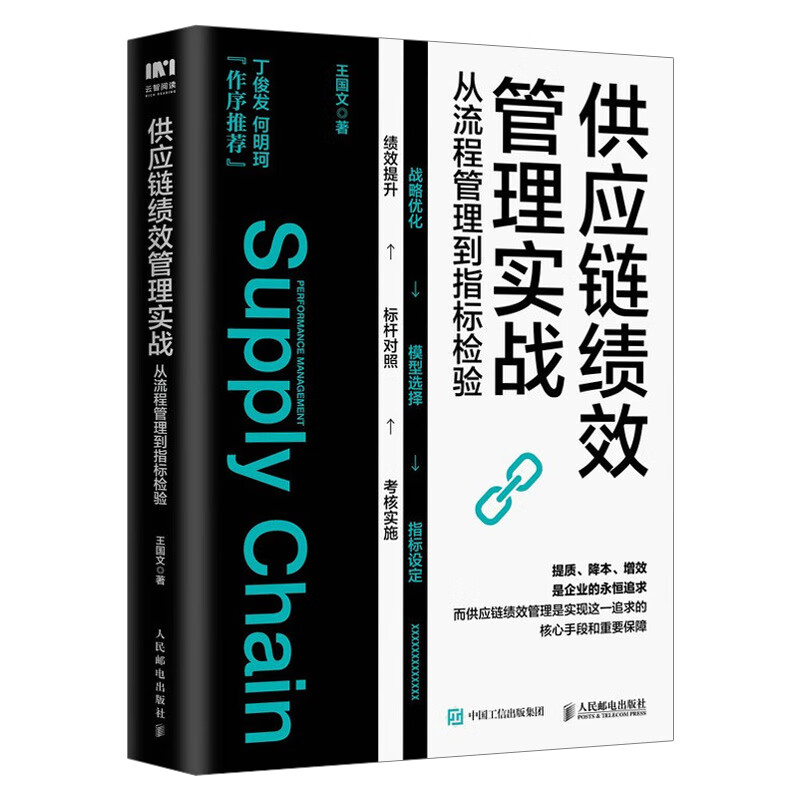 供应链绩效管理实战:从流程管理到指标检验