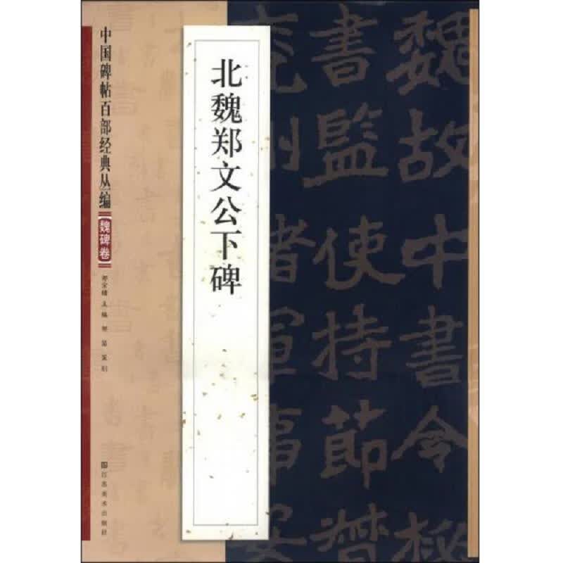 中国碑帖百部经典丛编(魏碑卷)：北魏郑文公下碑+北魏张猛龙碑(魏碑卷)