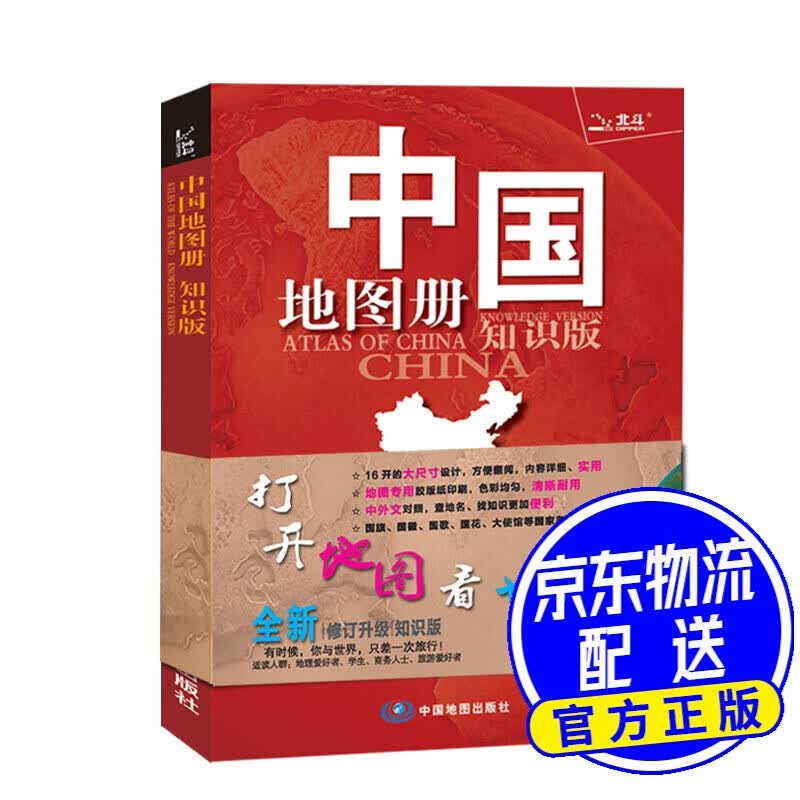 中国地图册（地理知识版）