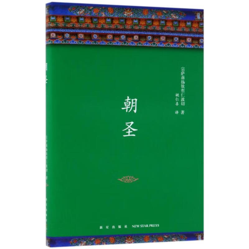 朝圣 (不丹)宗萨蒋扬钦哲仁波切【正版书】
