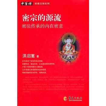 密宗的源流：密法传承的内在密义