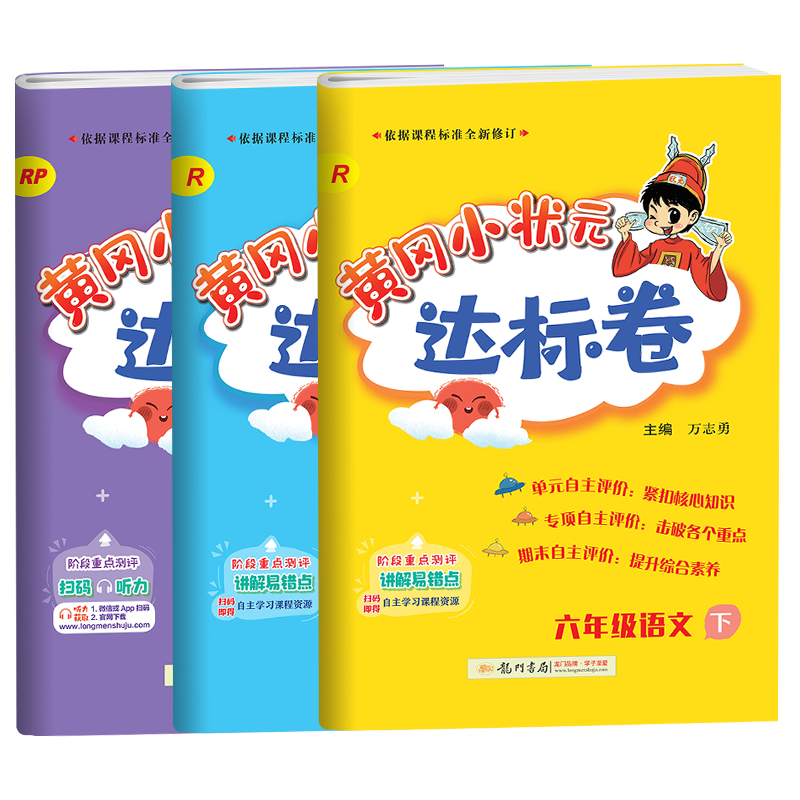 小学六年级价格查询方法及产品评测——2022新版黄冈小状元六年级下册试卷