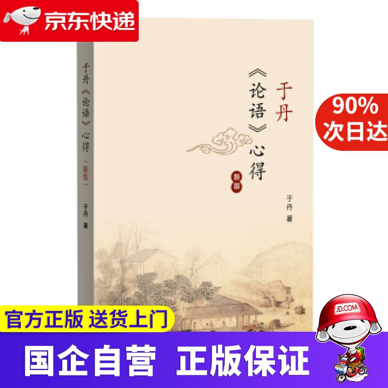 【正版新书】论语 心得 三联书店 978708058485