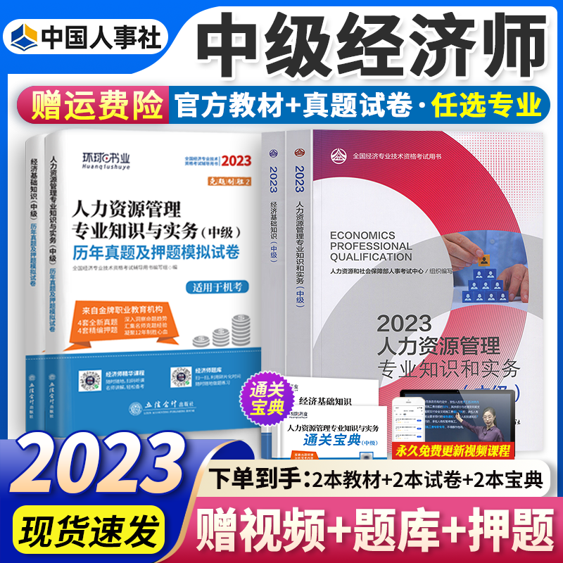 官方人事社2023】中级经济师2023官