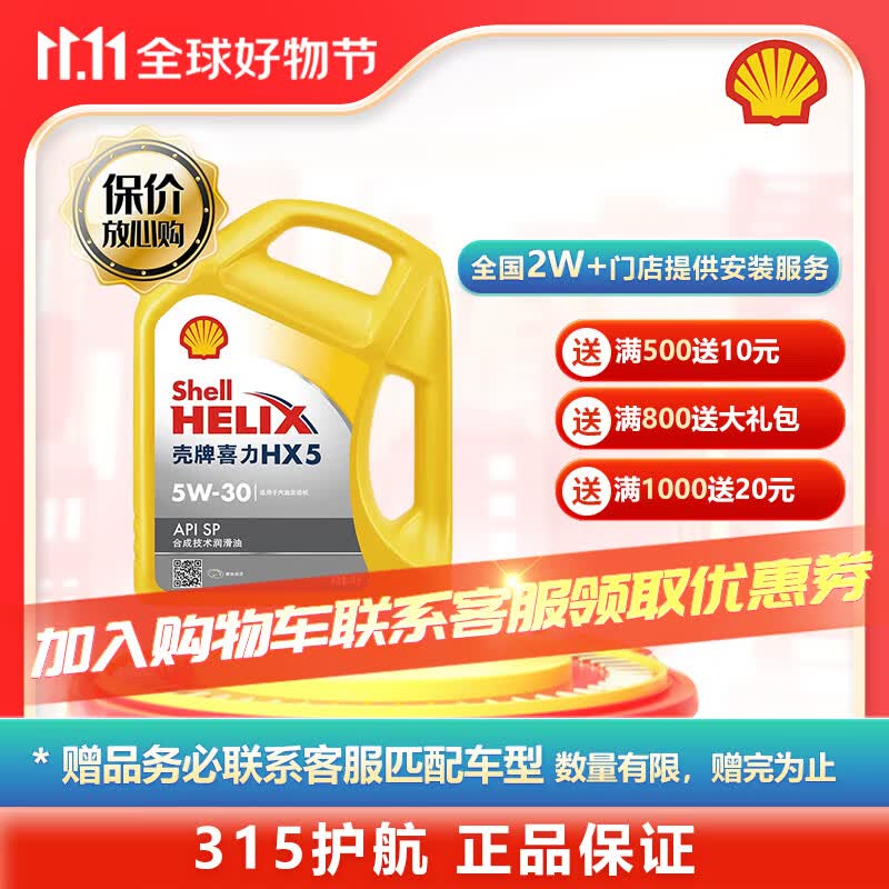 壳牌（Shell）喜力 机油全合成 汽车发动机润滑油 汽机油 维修保养 黄壳 HX5 5W-30 SP 4L高性价比高么？