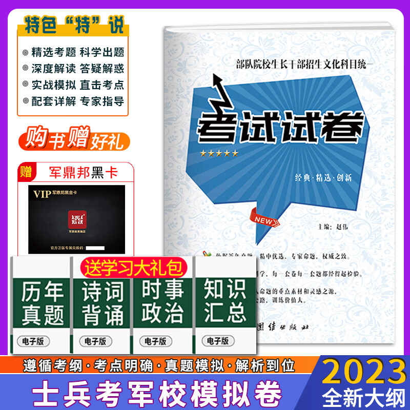 军考复习资料2023军考士官真题卷军考教材高中考军校考试复习资料教材考学军校历年真题试卷部队士兵士官军官考学 高中毕业考军校部队院校试卷