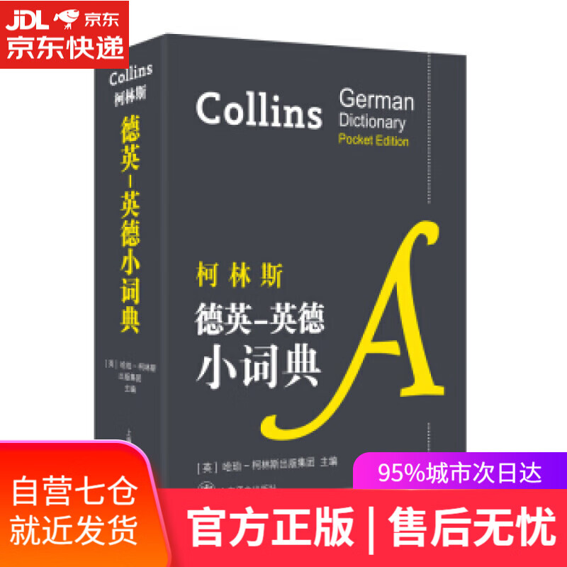 【新华书店】柯林斯德英-英德小词典 [英]哈珀-柯林斯出版集团 上海译文出版社