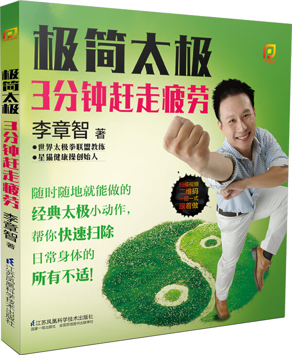 极简太极：3分钟赶走疲劳(凤凰生活)