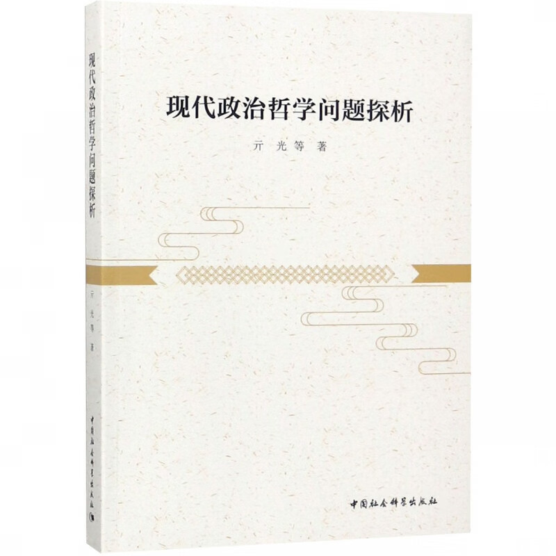 现代政治哲学问题探析