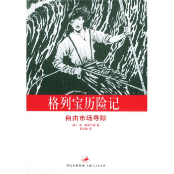 格列宝历险记:自由市场寻踪【正版书籍】