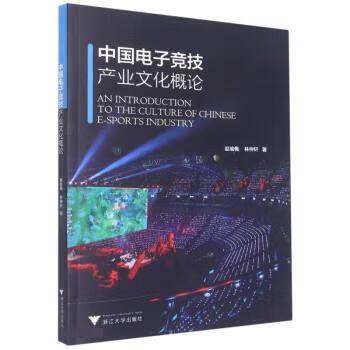 速发 中国电子竞技产业文化概论 赵瑜佩，林仲轩著 游戏 浙江大学出版社9787308224741