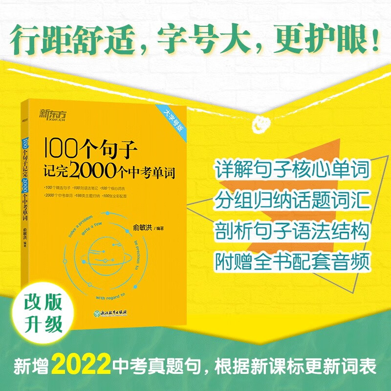 2024中考词汇书 新东方100个句子记完2000个中考单词 俞敏洪词汇 初中一二三七八九年级 中考总复习资料书 大字号版 新课标更新词表 可搭万唯英语词汇满分作文闪过必刷题真题包君成语文阅读百日破