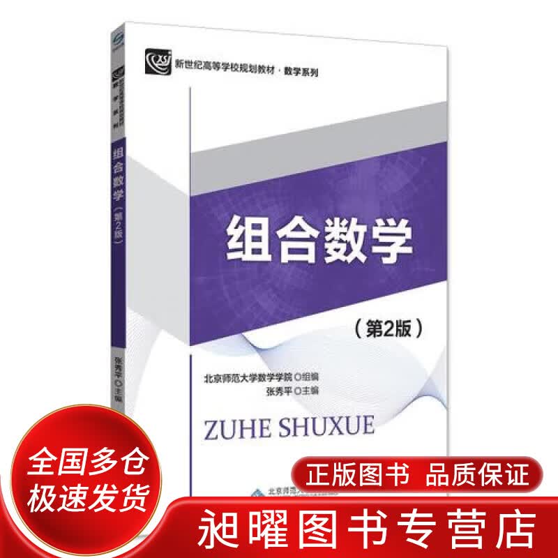组合数学（第2版）【正版精选】