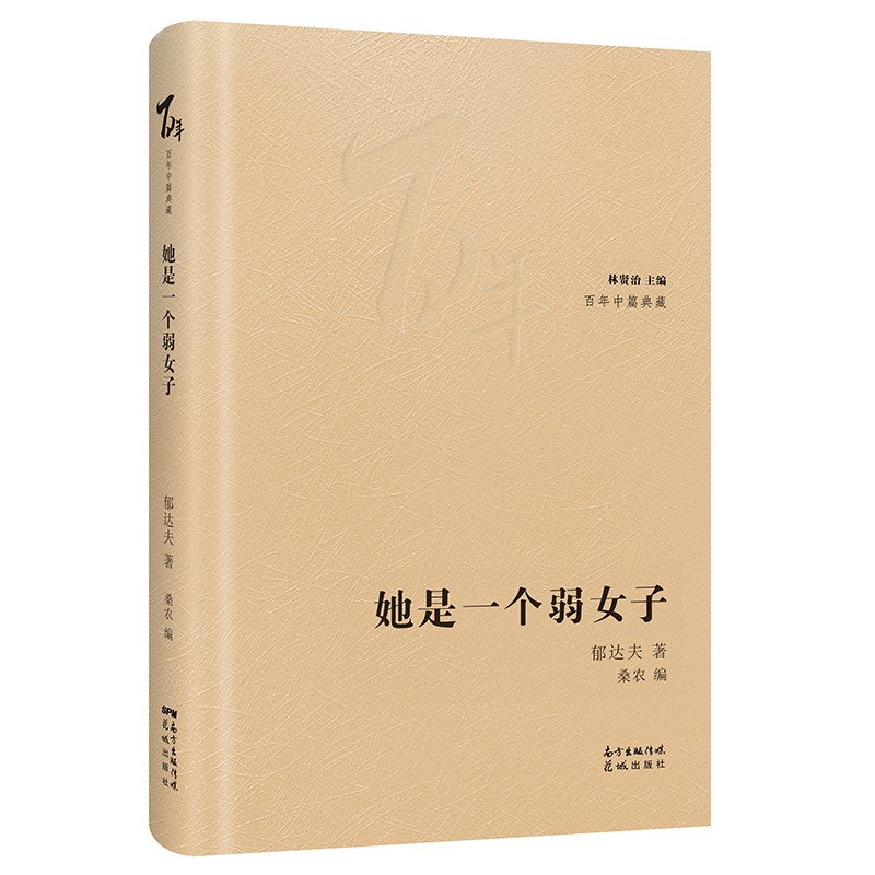 她是一个弱女子 迷羊郁达夫著林贤治主编百