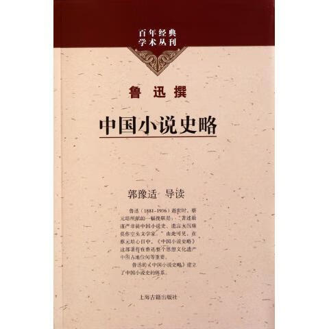 中国小说史略 鲁迅