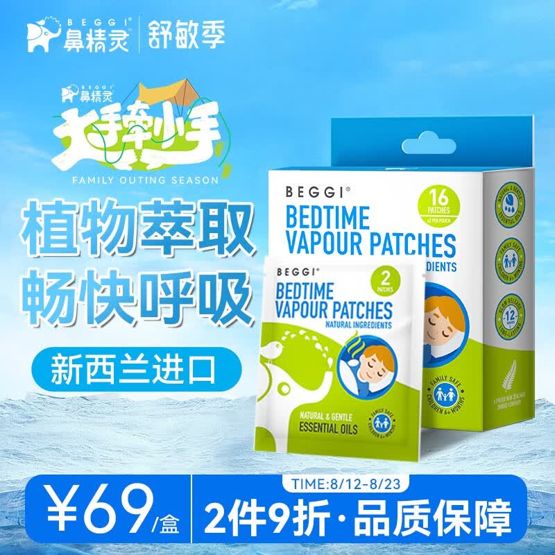 鼻精灵BEGGI新西兰进口 婴幼儿通鼻贴 纯植物精油通鼻贴 儿童款鼻贴16贴（6个月以上宝宝） 6个月+婴童可用】通鼻贴16贴