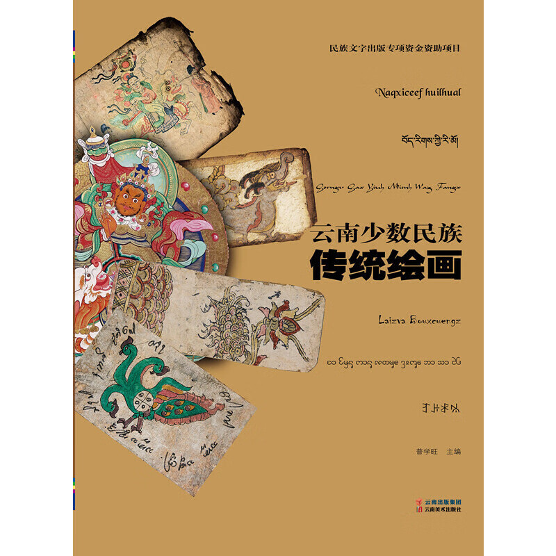 云南少数民族传统绘画