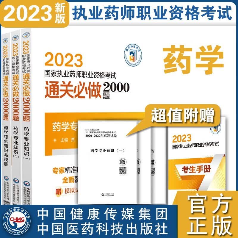 医药科技2023执业药师习题中药/西药通关必做2000题中西药一药二药综法规执业药师考试用书【套装/单本多选】 西药3本【药一+药二+药综】