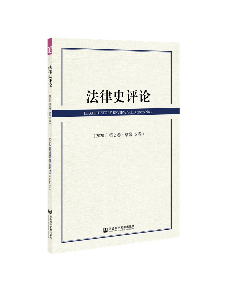 法律史评论（2020年第2卷·总第15卷）