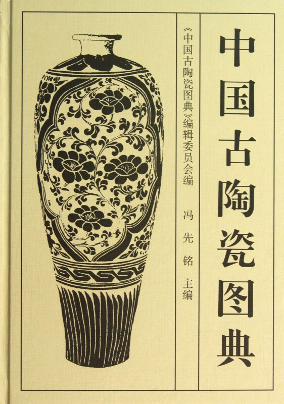 中国古陶瓷图典(精)