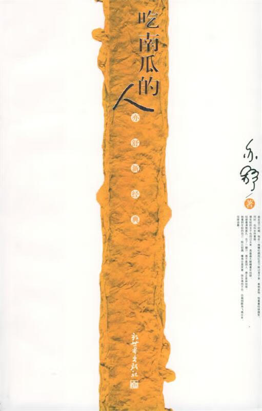 吃南瓜的人 亦舒 著【书】