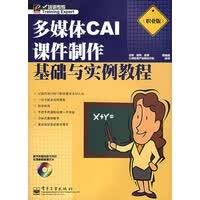 多媒体CAI课件制作基础与实例教程(附CD-ROM光盘一张)【放心选购】