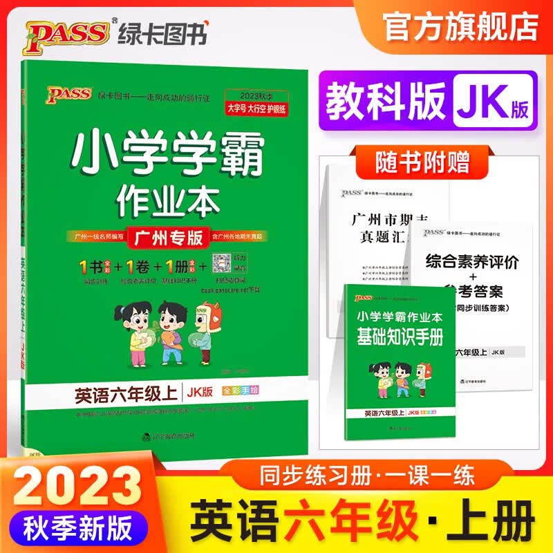 广东专版23秋小学学霸作业本英语六年级上册教科版JK同步练习册6年级同步训练辅导教材书附赠达标测试卷同步教材课时练习作业本专项拓展天天练暑假预习书pass绿卡图书 英语·教科