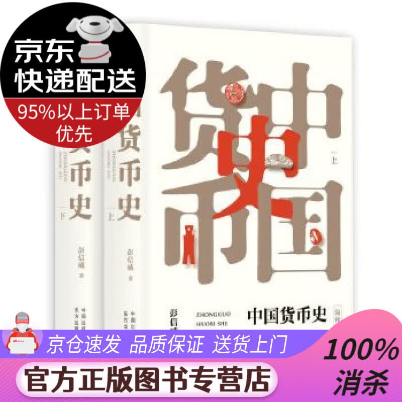 【送货上门】中国货币史（套装上下册） 彭信威 东方出版中心