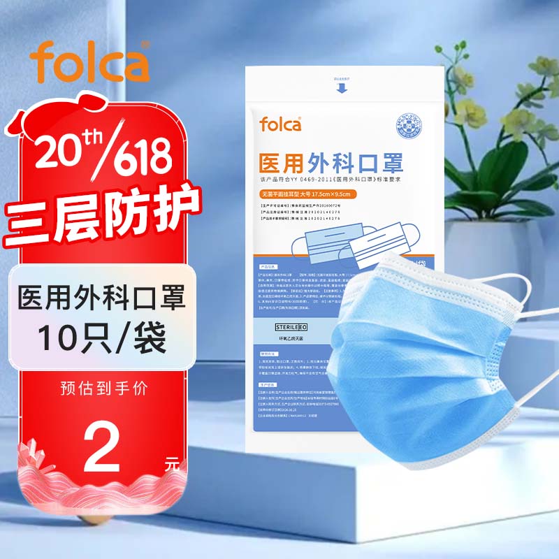 folca医用外科口罩10只/袋成人灭菌型一次性医用口罩夏季薄款三层防护含熔喷布防尘防飞沫