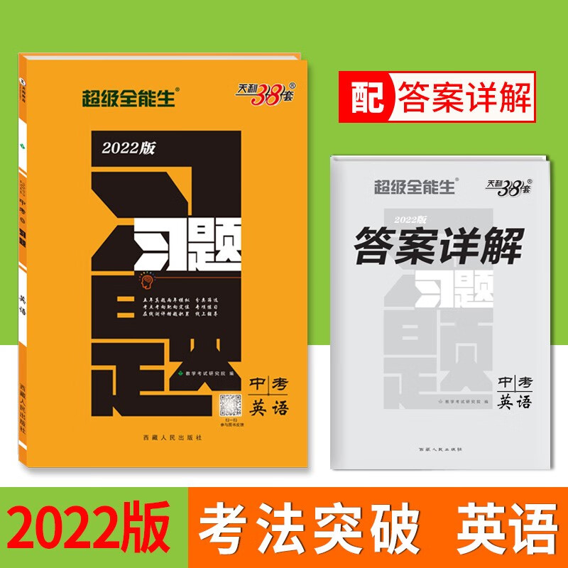 天利38套 2022版 英语 习题中考 超级全能生
