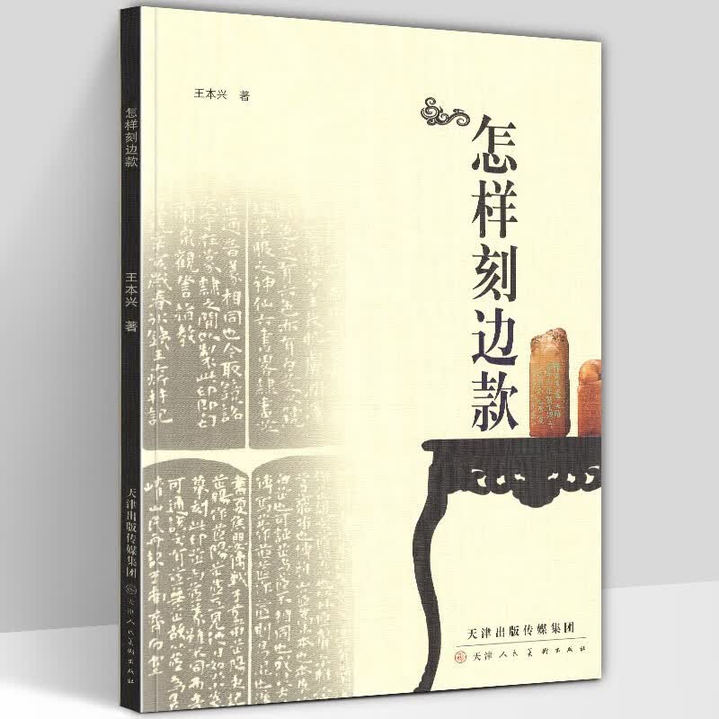 怎样刻边款 篆刻入门教程书印章制作自学基础入门教材篆刻实用工具书技法教程 边款篆刻历史印章墨拓边款