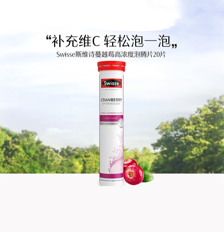 斯维斯蔓越莓高浓度泡腾片20片富含维c 女性健康  女性健康  女性健康