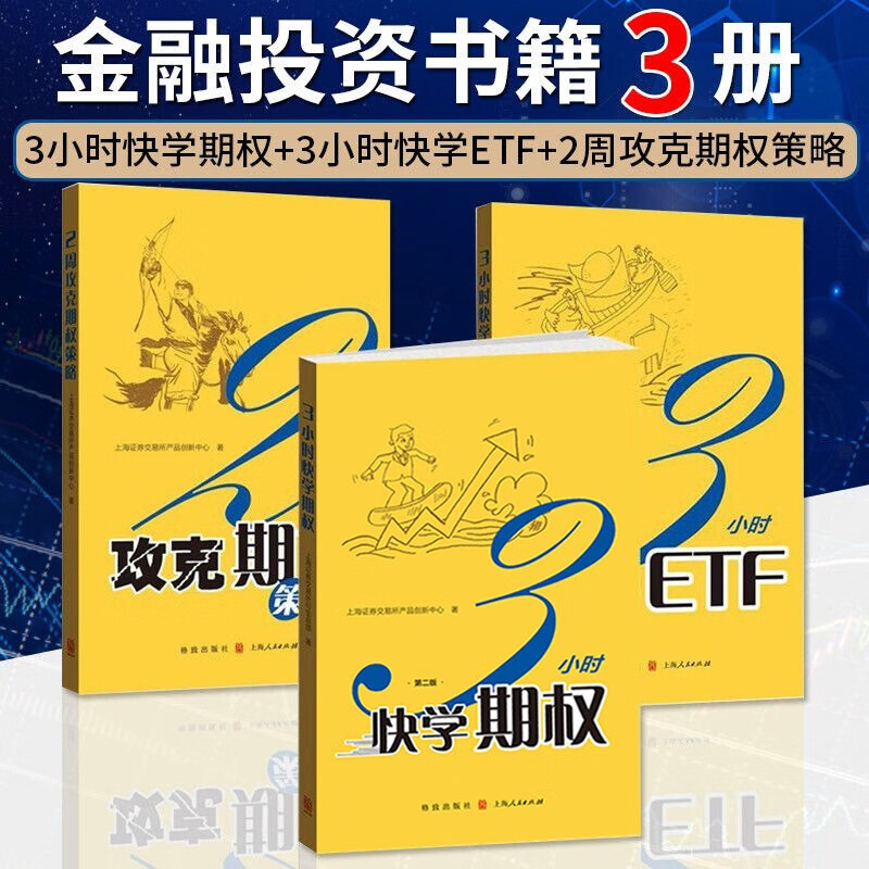 3小时快学期权+3小时快学ETF+2周攻克期权策略 套装3册 投资快学培训从入门到进阶